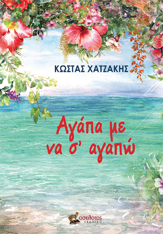 Αγάπα με να σ’ αγαπώ