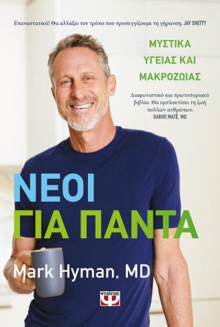 Νέοι για πάντα – Μυστικά υγείας και μακροζωΐας