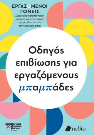 Εργαζόμενοι γονείς – Οδηγός επιβίωσης για εργαζόμενους μπαμπάδες