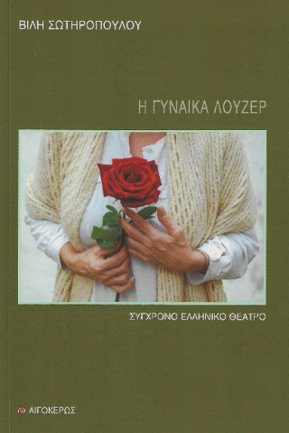 Η γυναίκα λούζερ