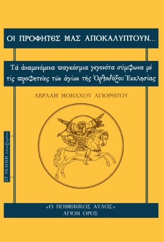 Οι προφήτες μας αποκαλύπτουν