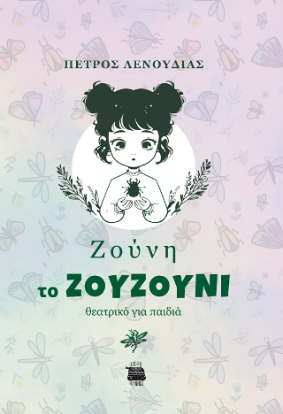 Ζούνη το ζουζούνι
