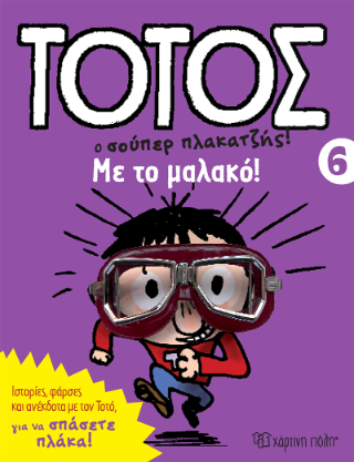 Τοτός ο σουπερ πλακατζής