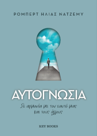 Αυτογνωσία