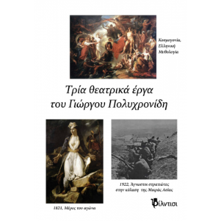 Τρία θεατρικά έργα του Γιώργου Πολυχρονίδη