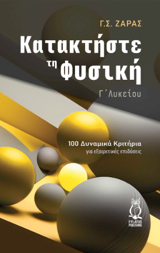 Κατακτήστε τη Φυσική Γ’ Λυκείου