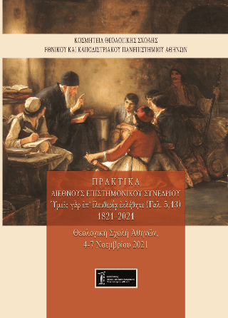 Ὑμεῖς γὰρ ἐπ’ ἐλευθερίᾳ ἐκλήθητε (Γαλ. 5,13)’ 1821-2021