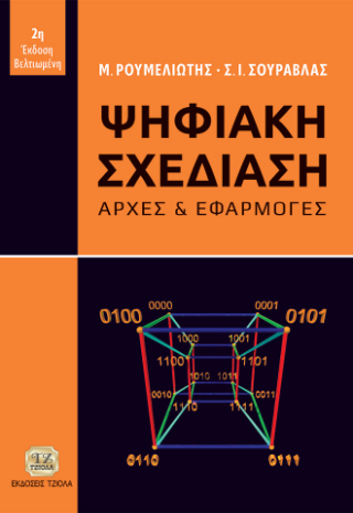 Ψηφιακή Σχεδίαση