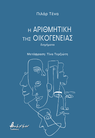 Η αριθμητική της οικογένειας