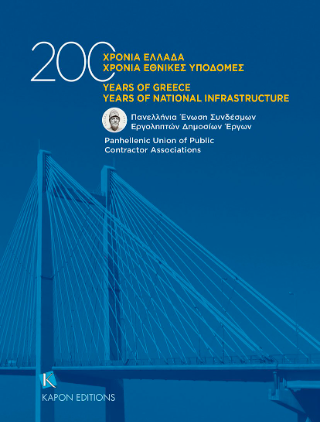 200 Χρόνια Ελλάδα 200 χρόνια Εθνικές Υποδομές
