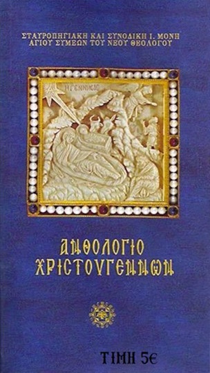 Ἀνθολόγιο Χριστουγέννων