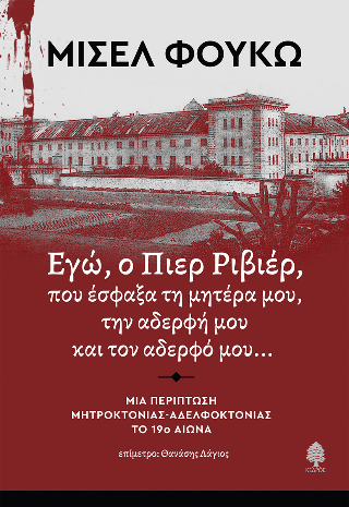 Εγώ, ο Πιερ Ριβιέρ, που έσφαξα τη μητέρα μου, την αδερφή μου και τον αδερφό μου…