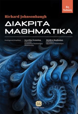 Διακριτά Μαθηματικά