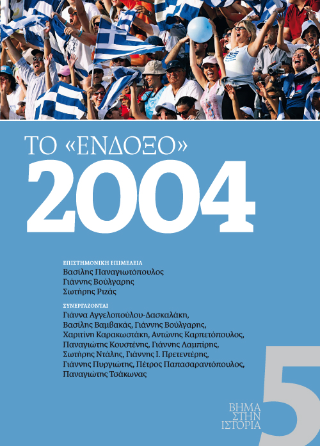 Το “ένδοξο” 2004