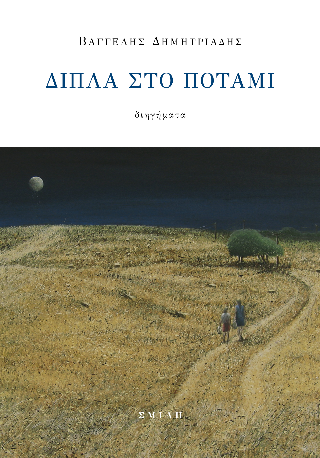 Δίπλα στο ποτάμι