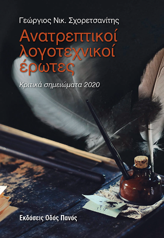Ανατρεπτικοί λογοτεχνικοί έρωτες