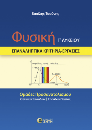 Φυσική Γ΄ Λυκείου