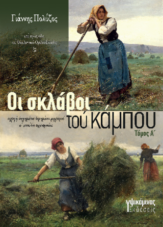 Οι σκλάβοι τού κάμπου