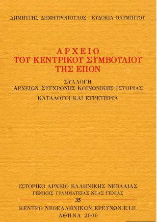 Αρχείο του Κεντρικού Συμβουλίου της ΕΠΟΝ