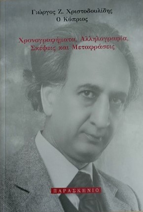 Χρονογραφήματα, αλληλογραφία, σκέψεις και μεταφράσεις