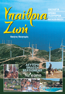Υπαίθρια Ζωή