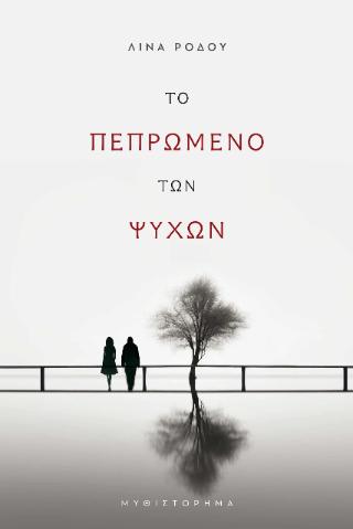 Το Πεπρωμένο των ψυχών