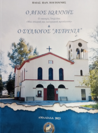 Ο Άγιος Ιωάννης & ο σύλλογος ”Αστρινιά”