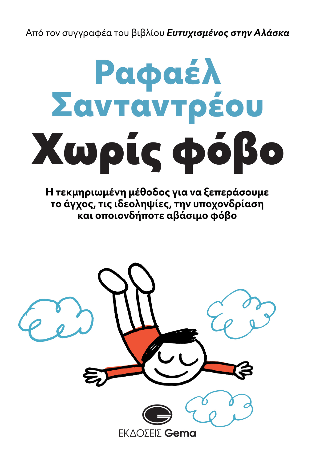 Χωρίς Φόβο
