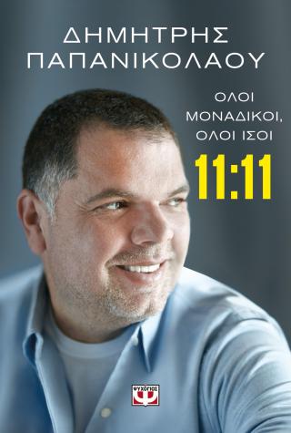 11:11 – Όλοι μοναδικοί, όλοι ίσοι