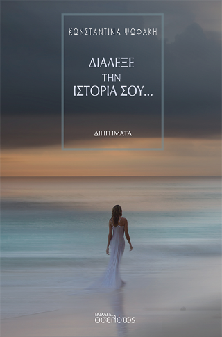 Διάλεξε την ιστορία σου…