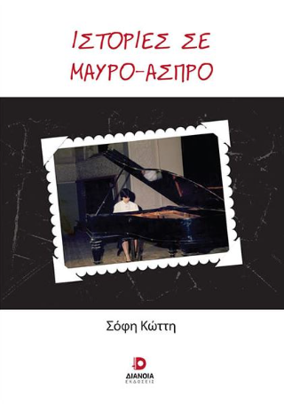 Ιστορίες σε μαύρο άσπρο