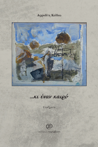 …κι έναν καιρό