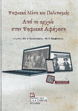 Ψηφιακά μέσα και πολιτισμός