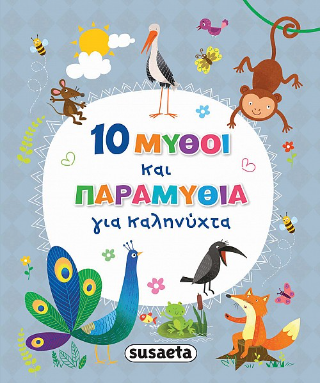 10 Μύθοι και παραμύθια για καληνύχτα