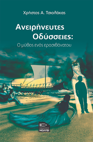 Ανειρήνευτες Οδύσσειες