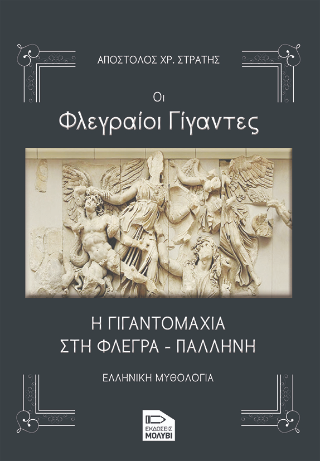 Οι φλεγραίοι γίγαντες