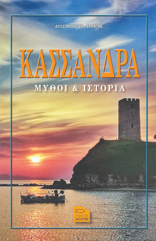 Κασσάνδρα μύθοι & ιστορία