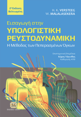 Εισαγωγή στην Υπολογιστική Ρευστοδυναμική