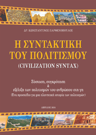 Η συντακτική του Πολιτισμού (Civilization Syntax)