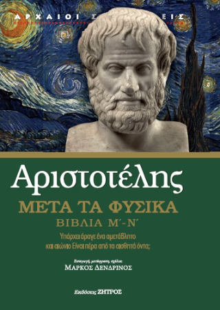 Αριστοτέλης  Μετά τα φυσικά βιβλία μ’ – ν’