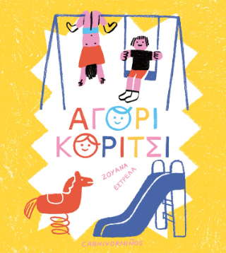 Αγόρι κορίτσι
