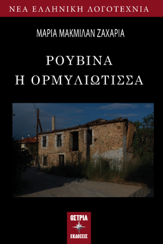 Ρουβίνα η Ορμυλιώτισσα