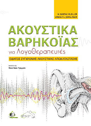 Ακουστικά Βαρηκοΐας για  Λογοθεραπευτές