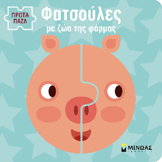 Φατσούλες με ζωάκια της φάρμας.