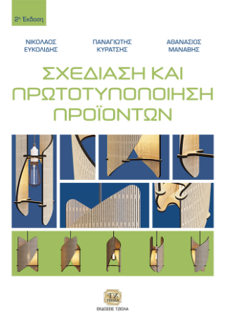 Σχεδίαση και Πρωτοτυποποίηση Προϊόντων