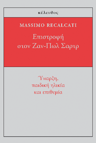 Eπιστροφή στον Ζαν-Πωλ Σαρτρ