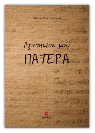 Αγαπημένε μου πατέρα