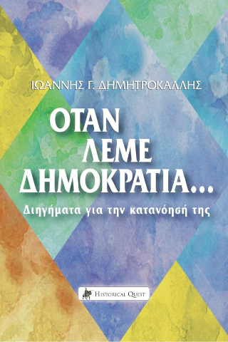 Όταν Λέμε Δημοκρατία