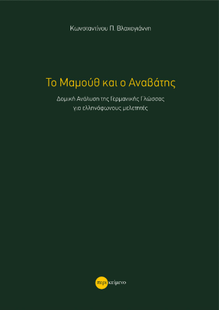 Το Μαμούθ και ο Αναβάτης