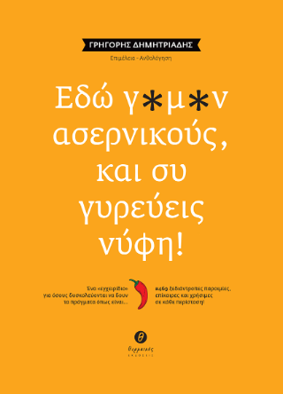 Εδώ γ*μ*ν αρσενικούς, και συ γυρεύεις νύφη!